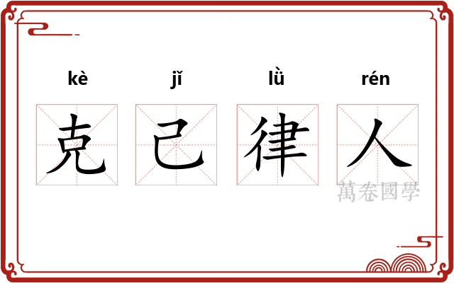 克己律人