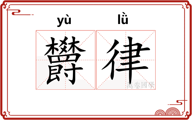 欝律