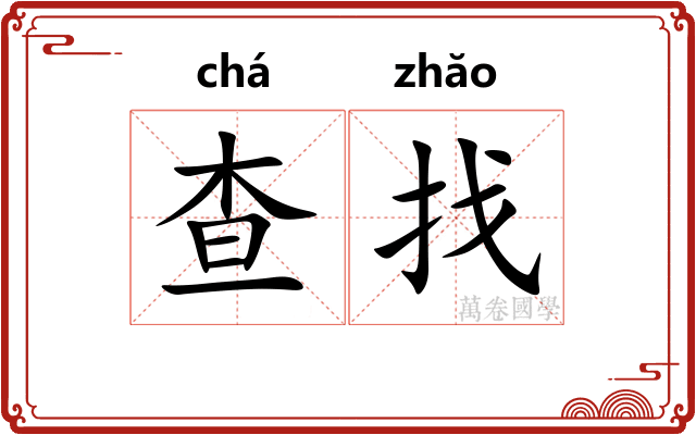 查找
