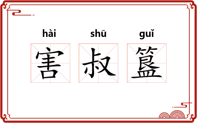 害叔簋