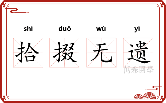 拾掇无遗