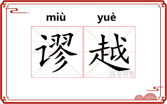 谬越