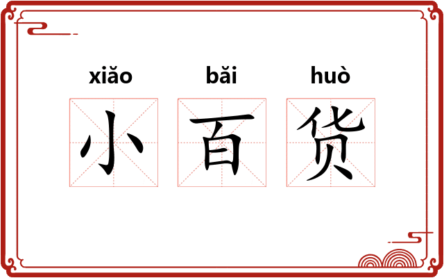 小百货