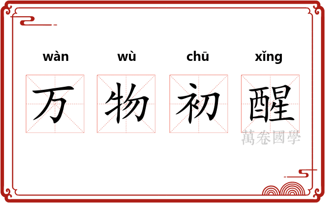 万物初醒