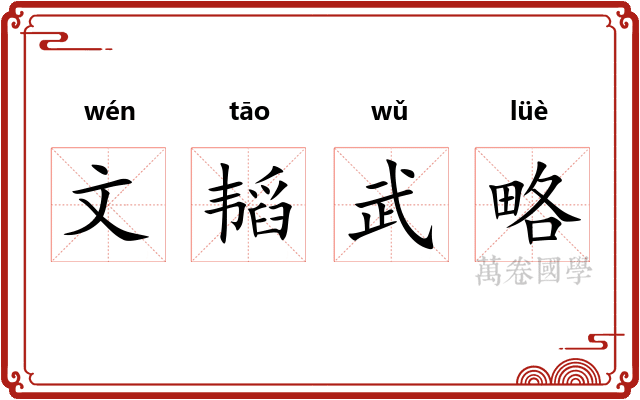 文韬武略 文韬武略
