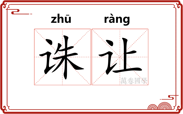 诛让