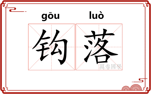 钩落