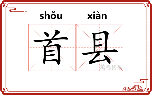 首县