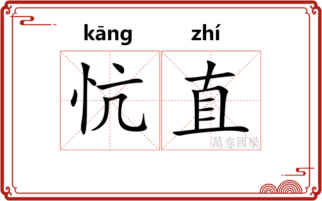 忼直