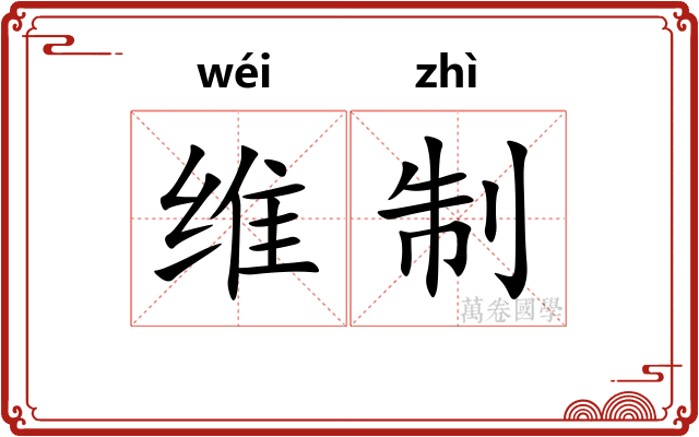 维制