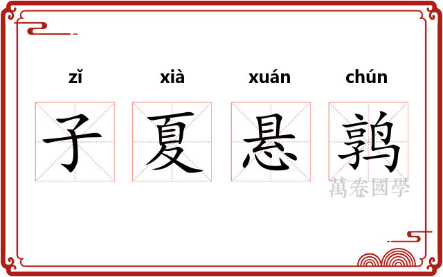 子夏悬鹑 子夏悬鹑
