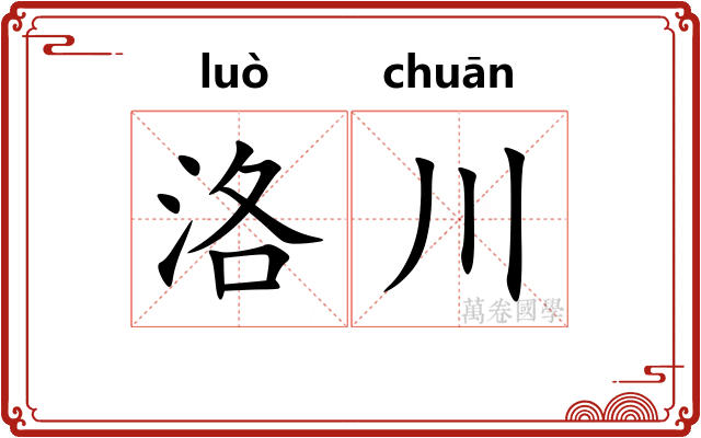 洛川