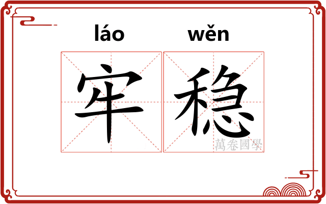 牢稳