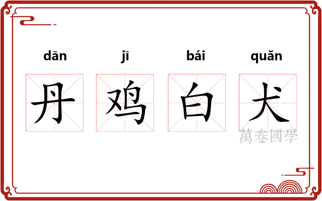 丹鸡白犬