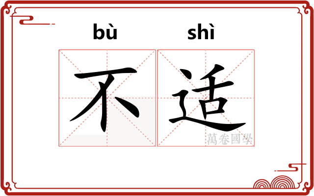 不适