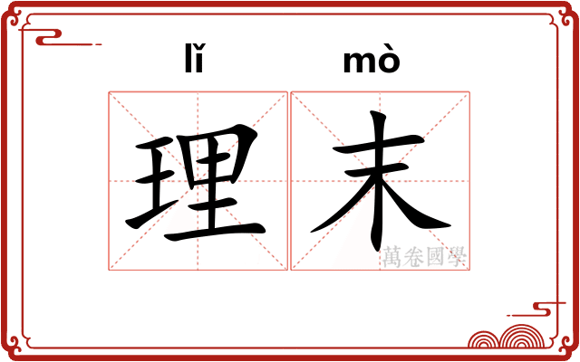 理末 理末