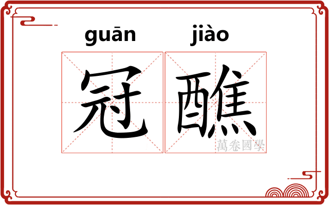 冠醮