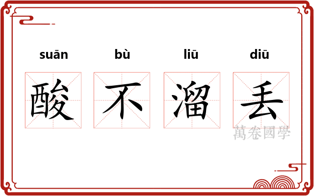 酸不溜丢