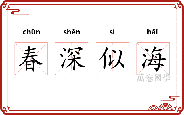 春深似海 春深似海