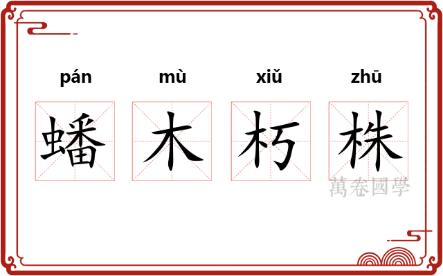 蟠木朽株
