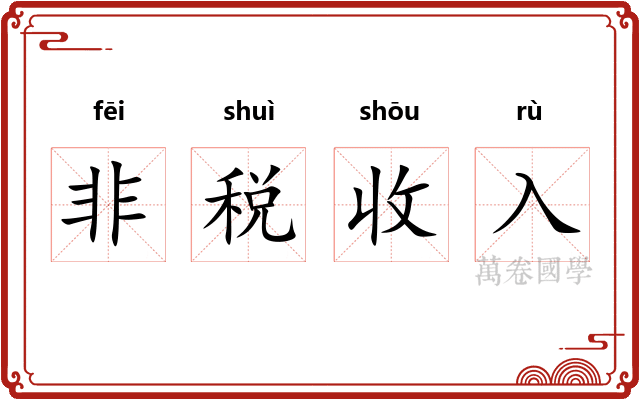 非税收入 非税收入