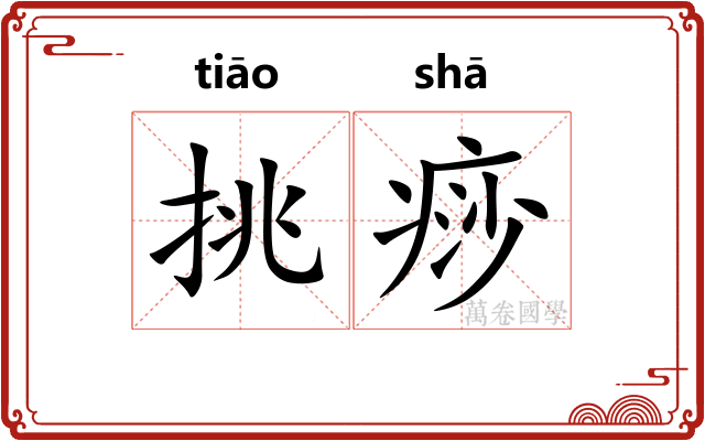 挑痧