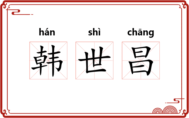 韩世昌