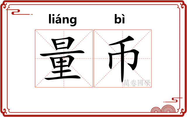 量币