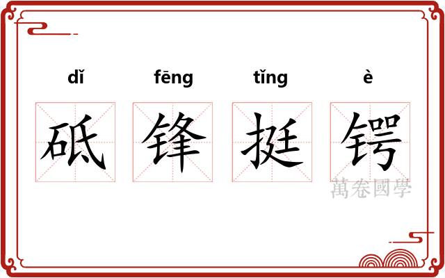 砥锋挺锷