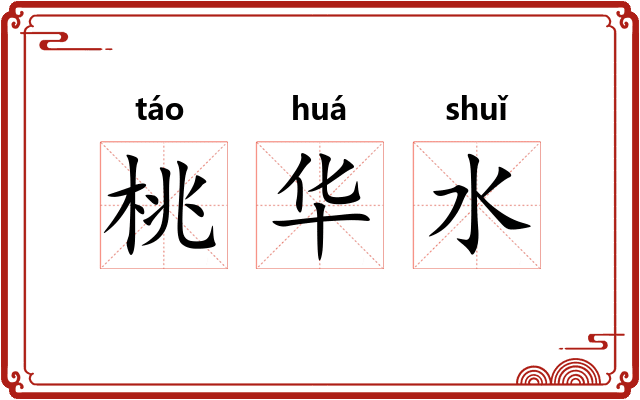 桃华水