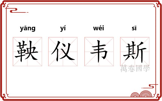 鞅仪韦斯