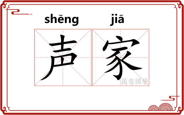 声家
