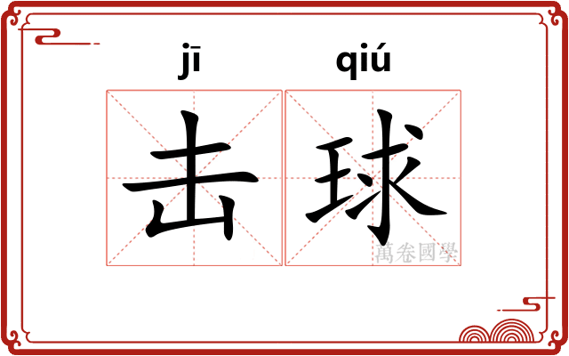 击球
