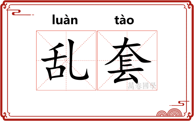 乱套 乱套
