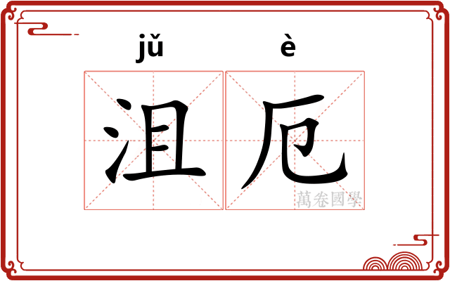 沮厄