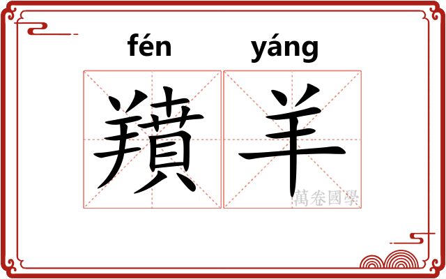 羵羊