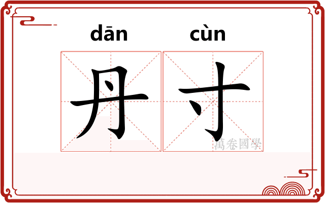 丹寸