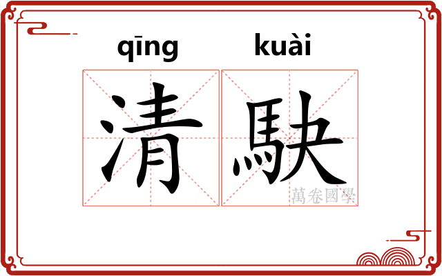 清駃