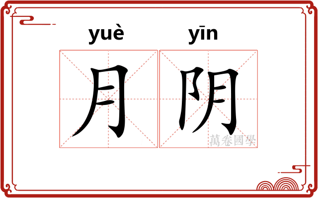 月阴
