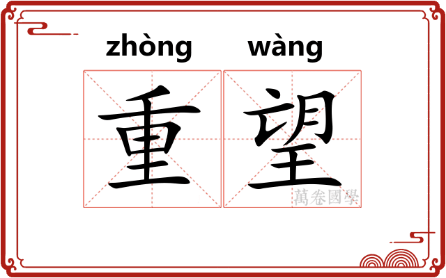 重望 重望