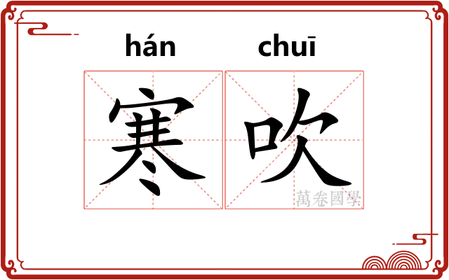 寒吹