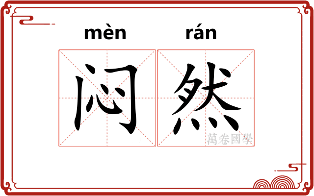 闷然
