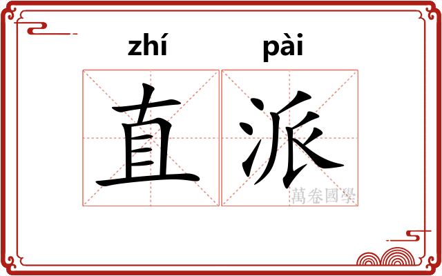 直派 直派