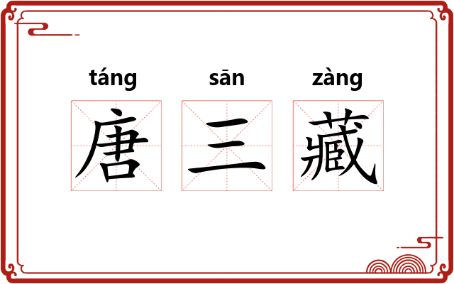 唐三藏