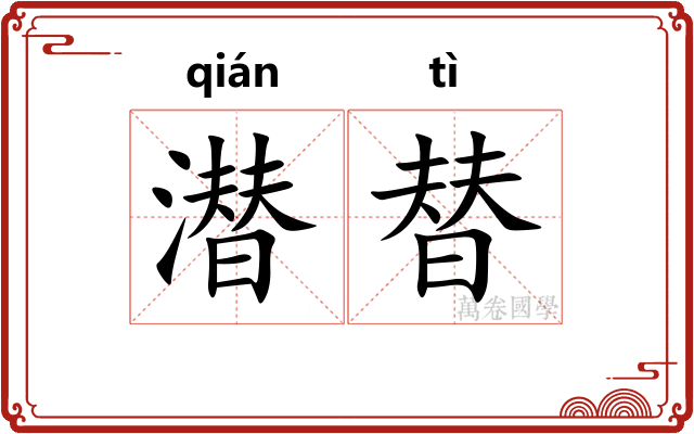 潜替
