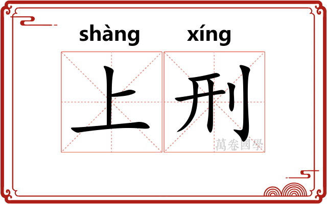 上刑
