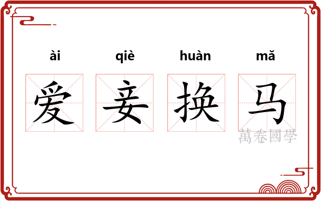 爱妾换马 爱妾换马
