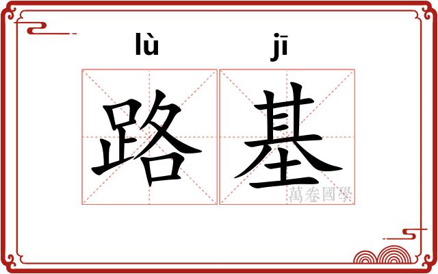 路基