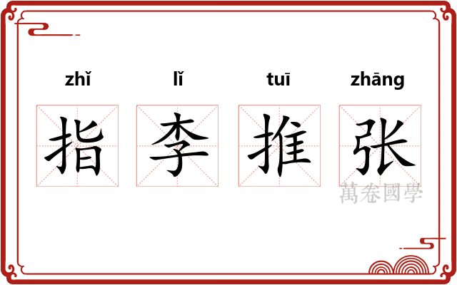 指李推张