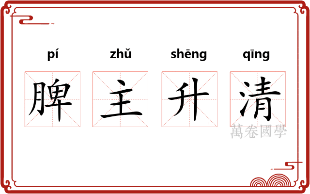 脾主升清 脾主升清